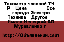 Тахометр часовой ТЧ-10Р › Цена ­ 15 000 - Все города Электро-Техника » Другое   . Ямало-Ненецкий АО,Муравленко г.
